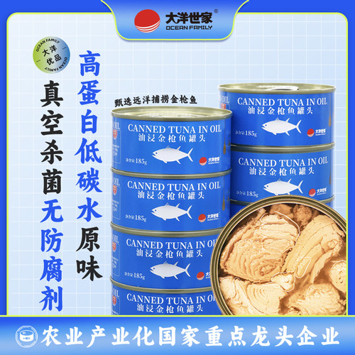 大洋世家 油浸金枪鱼罐头185g即食鱼肉沙拉寿司海鲜拌饭刺身健身