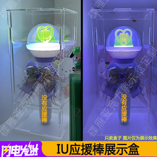 IU应援棒展示盒IVE芙棒Infinite无限棒Ikon康棒Izone马蹄棒防尘罩
