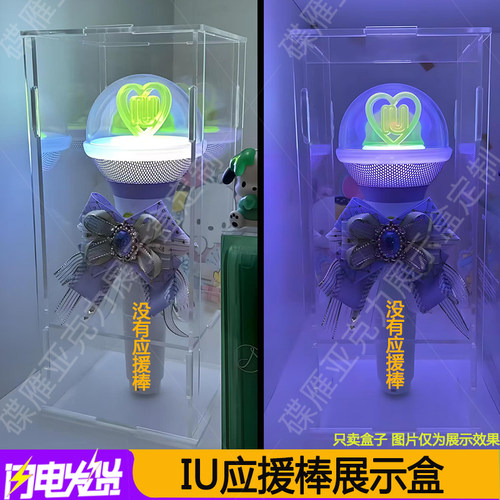 IU应援棒illit展示盒IVE芙棒Infinite Ikon康棒Izone马蹄棒防尘罩