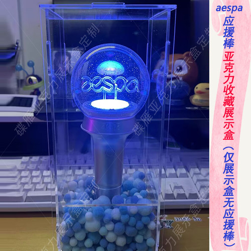 aespa应援棒ive应援灯荧光棒亚克力收藏盒高透明防尘罩