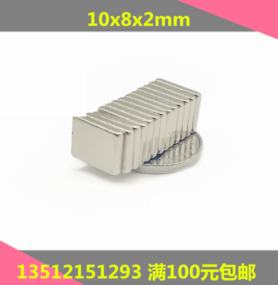 超强磁铁长方形10*8*2mm 吸铁石 磁钢 钕铁硼 强力磁铁10x8x2MM