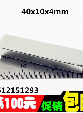 超强磁铁 长方形40*10*4 吸铁石 磁钢 钕铁硼 强力磁铁40X10X4MM