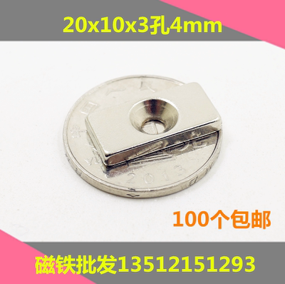 超强磁铁20X10X3MM钕铁硼 吸铁石 磁钢 长方形20*10*3mm带单孔4MM