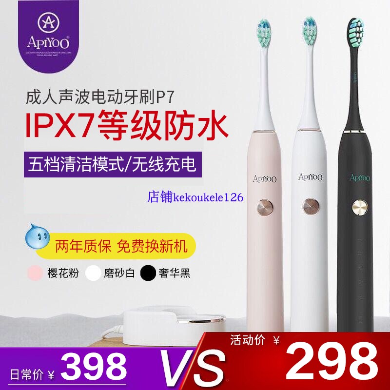 荷兰APIYOO艾优成人电动牙刷P7软毛防水SUP红比卡丘PCS升级配刷头