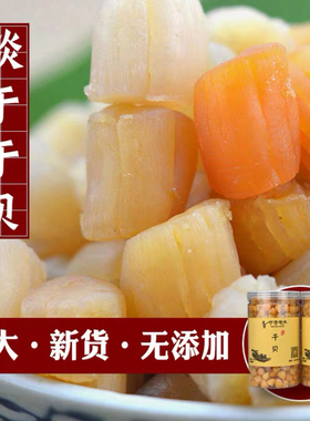 淡干大干贝瑶柱干货扇贝丁无盐海产品500g福建野生海鲜非特级元贝