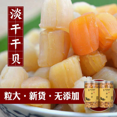 无盐淡干干贝扇贝柱瑶柱干500g