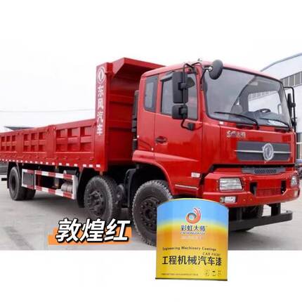 东风天锦敦煌红汽车烤漆天龙桔红多利卡特商橙红防锈快干金属漆