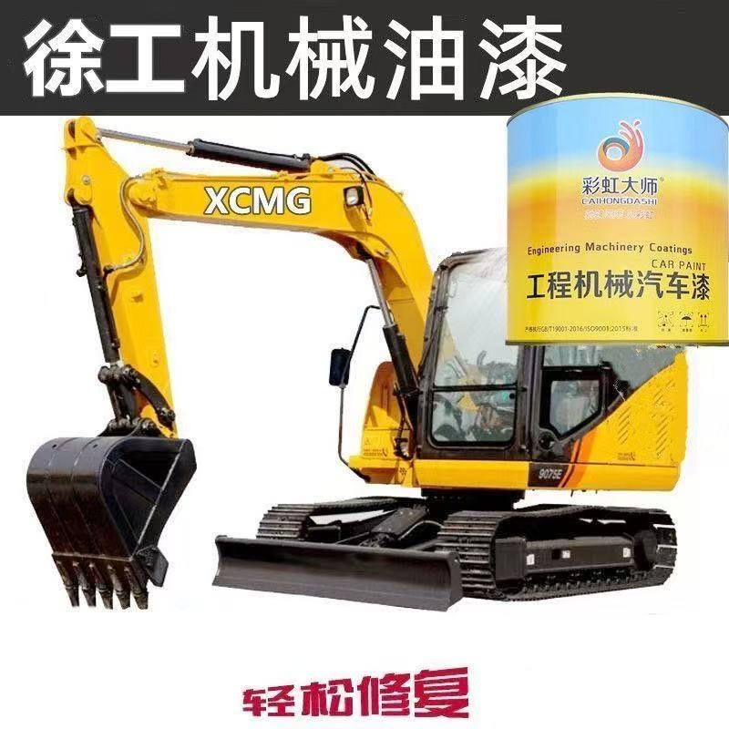 徐工黄色灰色挖掘机挖机平地机防锈翻新金属漆快干修复2K桶装车漆