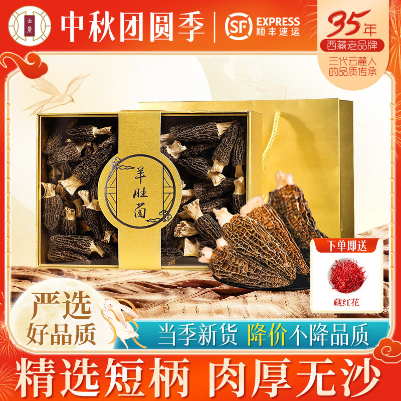 羊肚菌礼盒装精选高品质羊肚菌图片