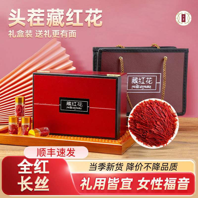 藏红花官方正品泡水喝西藏西红花礼盒装非伊朗进口番红花中秋送礼