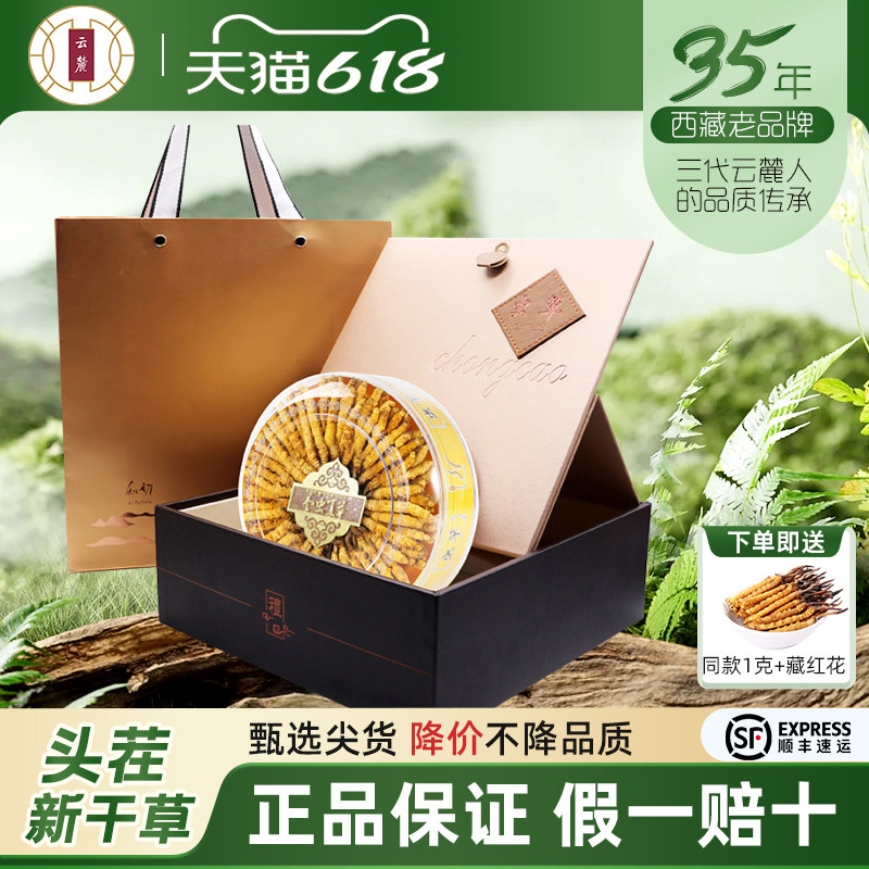 【西藏直发】云麓新鲜冬虫夏草头期干虫草干货5根/克50克礼盒装