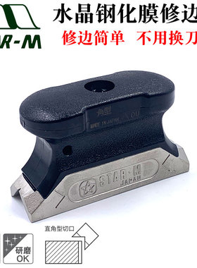 日本进口修边刀STAR-M钢制修边器冷裱水晶钢化膜修边神器PVC刮刀