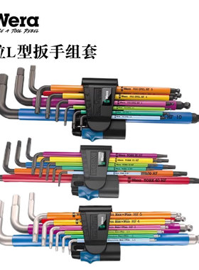 德国维拉Wera内六角扳手套装不锈钢L型6角螺丝刀公英制六角匙950