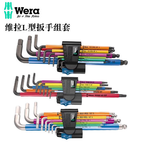 德国维拉Wera内六角扳手套装