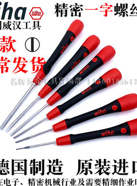 德国进口wiha威汉精密260P起子0.8 1.0 1.2 1.5 2 3mm一字螺丝刀
