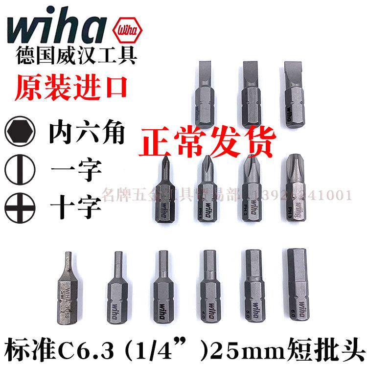 德国wiha威汉25mm电动螺丝刀批头十字一字内六角起子头电批嘴风批