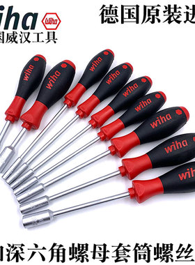 德国进口wiha威汉6角套筒螺丝刀外六角扳手起子批4 5.5 7 8 10mm