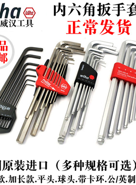 德国wiha威汉内六角扳手套装进口球头平头内六角螺丝刀英制内六方