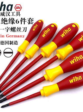 德国进口wiha威汉十字一字绝缘螺丝刀套装电工专用绝缘起子00833