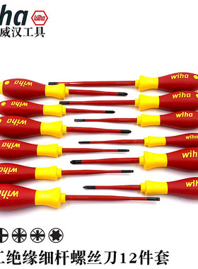 德国进口wiha威汉41003电工专用绝缘细杆螺丝刀3201K12件套装工具