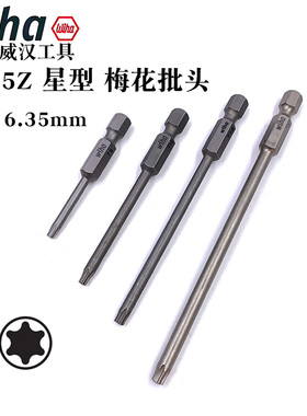 梅花批头德国wiha威汉7045Z星型起子头六角电动螺丝刀批咀T1-T10