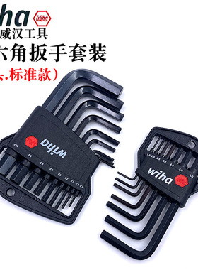 德国wiha威汉06378进口平头内六角扳手套装06379L型螺丝刀350H7 9