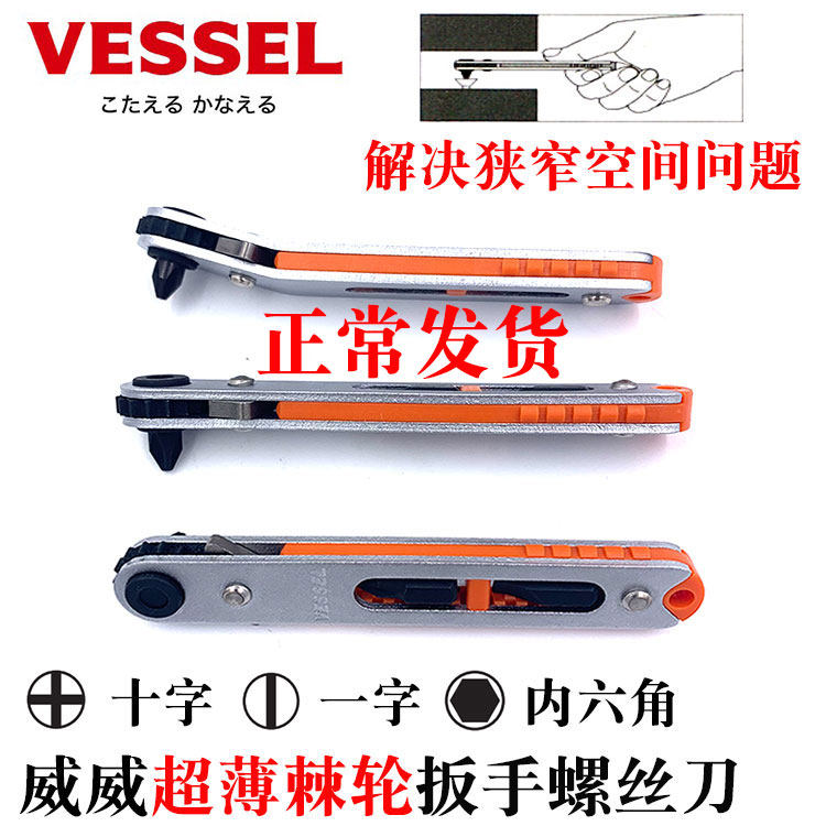多功能起子棘轮螺丝刀VESSEL超薄
