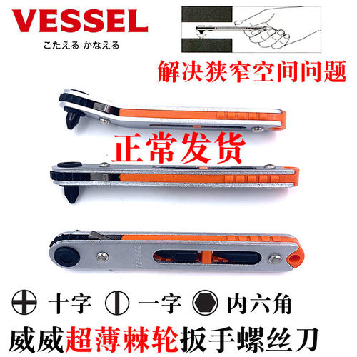 多功能起子棘轮螺丝刀VESSEL超薄