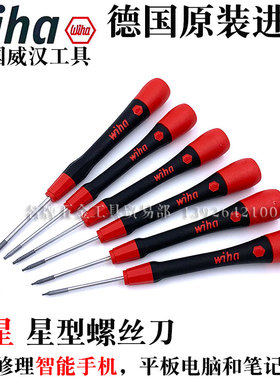 德国wiha威汉266P0.8五星螺丝刀维修智能手机 笔记本五角星型起子