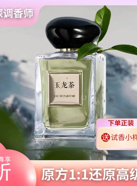 玉龙茶岩兰自我无界寄情颐和清檀和风茉莉my way平替清新香氛香水