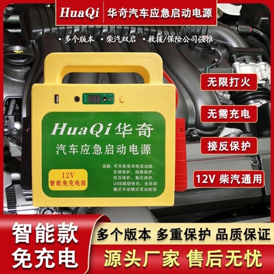 华奇12V免充汽车应急启动电源12v汽修厂专用搭电宝紧急帮电宝强启