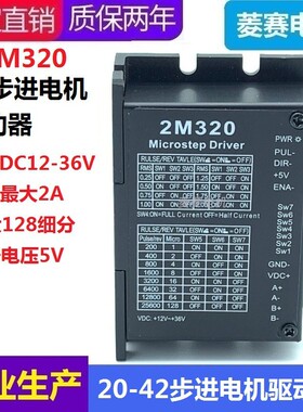 42步进电机驱动器2M320 最大128细分 2A电流 性能稳定 代替2H42B