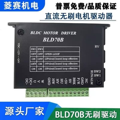 BLD70B三相直流无刷电机驱动器 12V 24V 70W带霍尔控制板 调速器