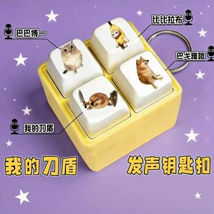 我 语音按键四宫格键盘解压发声搞笑整蛊钥匙扣 刀盾挂件方形新款