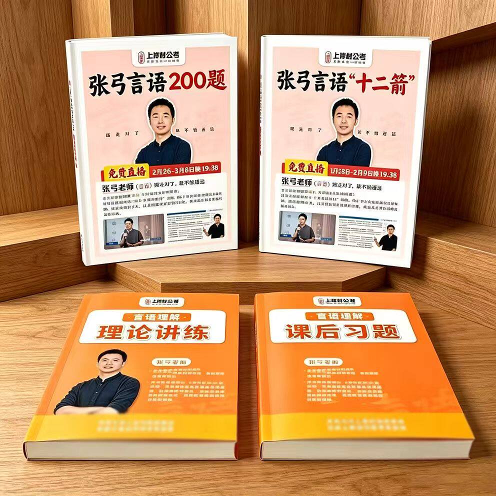 2027公考上岸村张弓言语12剑+200题+理论讲练、课后练习赠网课