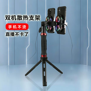双机位带散热器直播支架桌面两个手机架一拖二快速制冷降温多平台