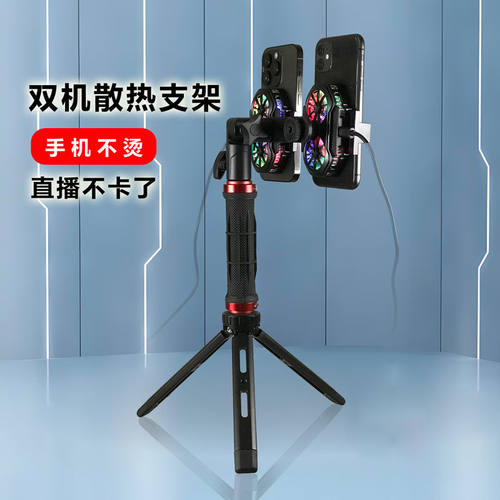 双机位带散热器直播支架桌面两个手机架一拖二快速制冷降温多平台