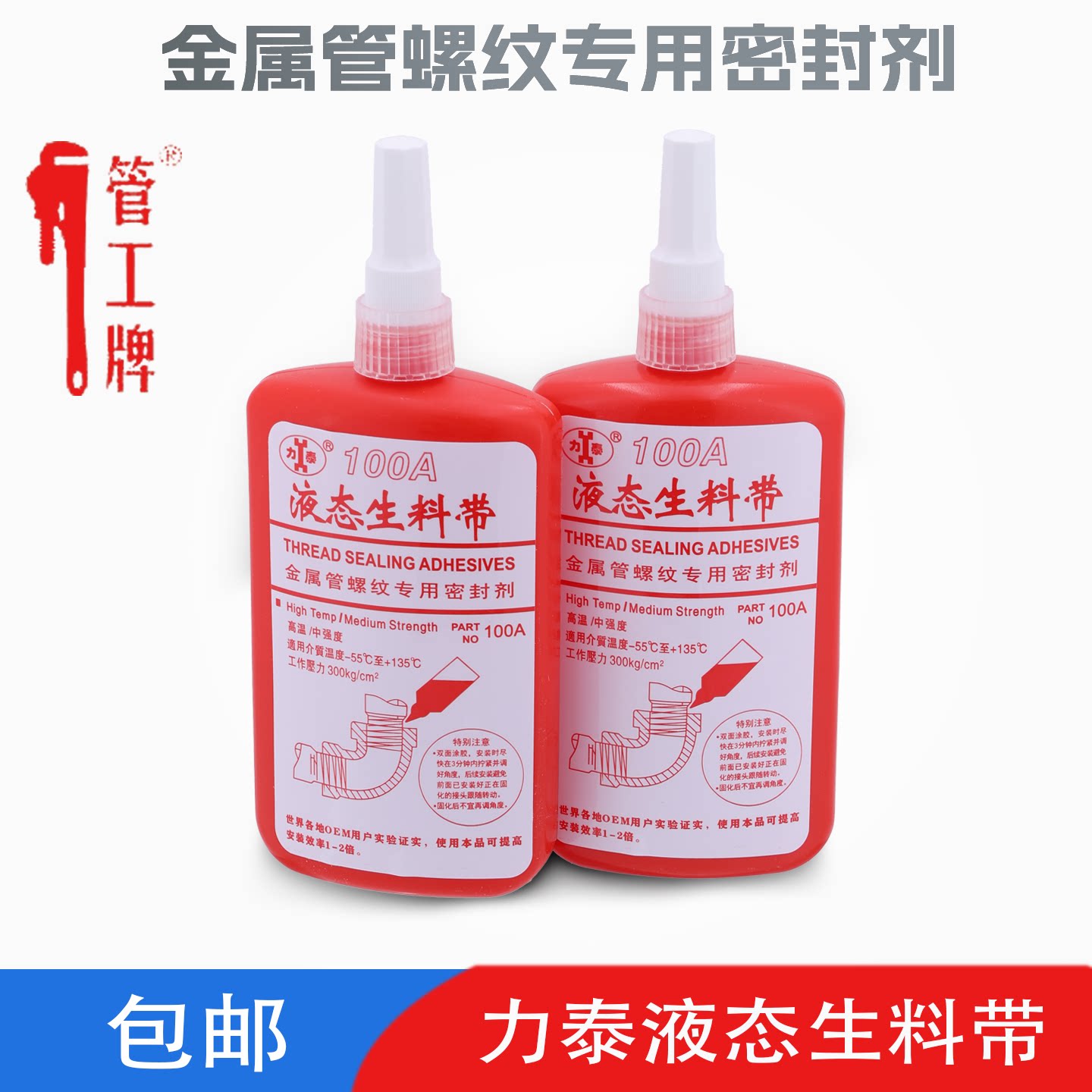 力泰(液体)/耐高温液态生料带