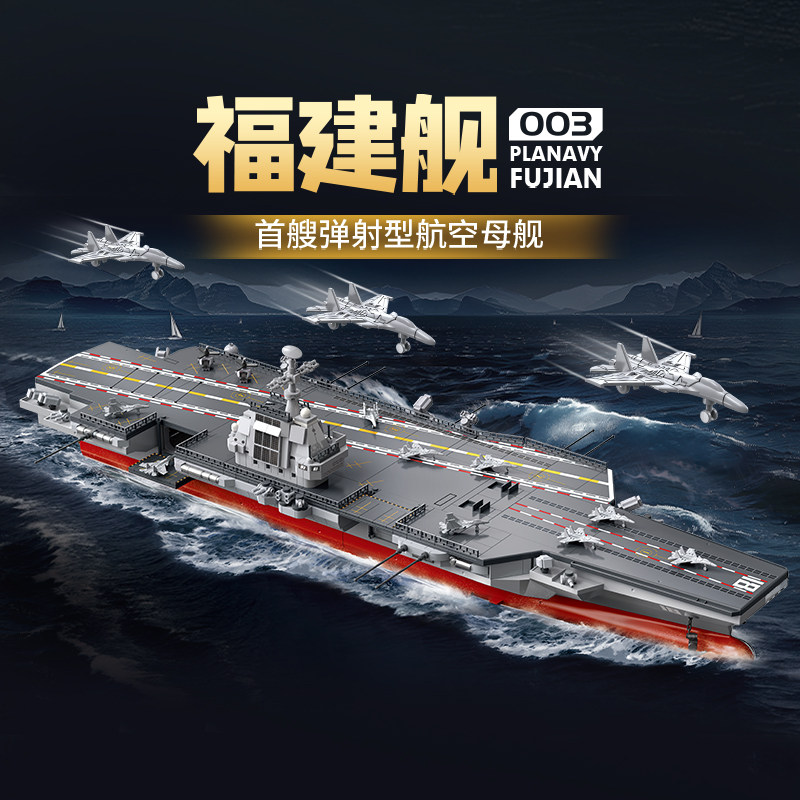 费米福建舰航母拼装积木模型图片