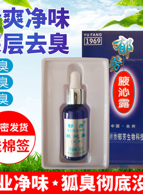 郁芳腋臭净腋下去异味除臭止汗正品男女滴液25ml药店腋沁露