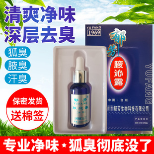 郁芳狐臭液腋臭净腋下去异味除臭止汗正品 男女滴液25ml药店腋沁露