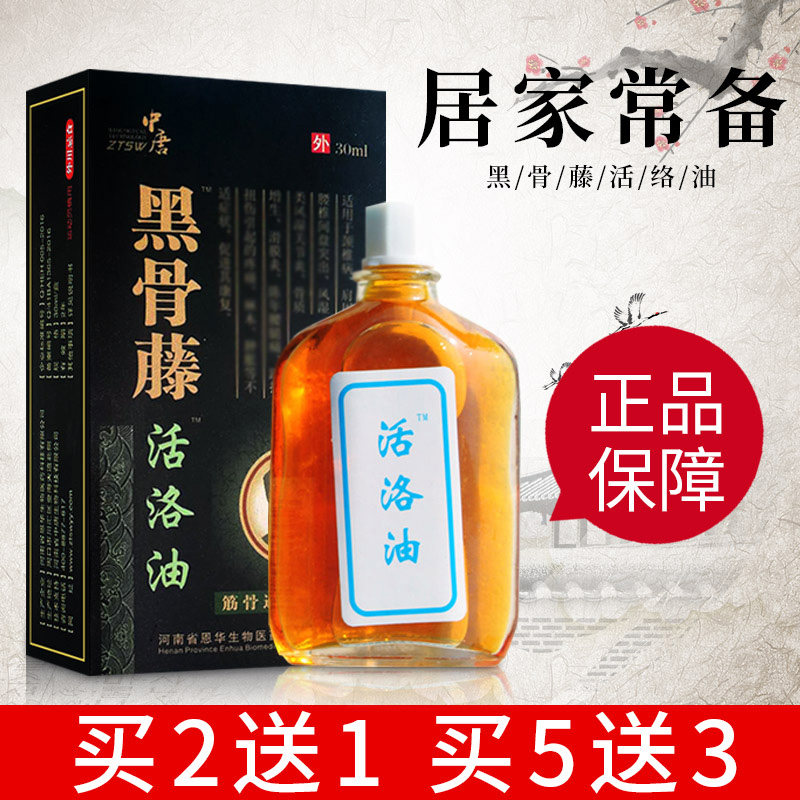 黑骨藤活络油舒筋活络跌打损伤脚踝腰疼肌肉拉伤扭伤药肩颈