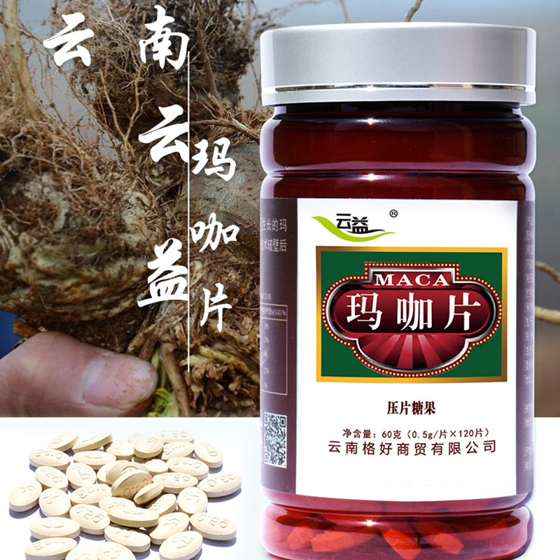云益厂家直销云南玛咖精片60g云益玛咖压片糖果云南丽江玛咖粉