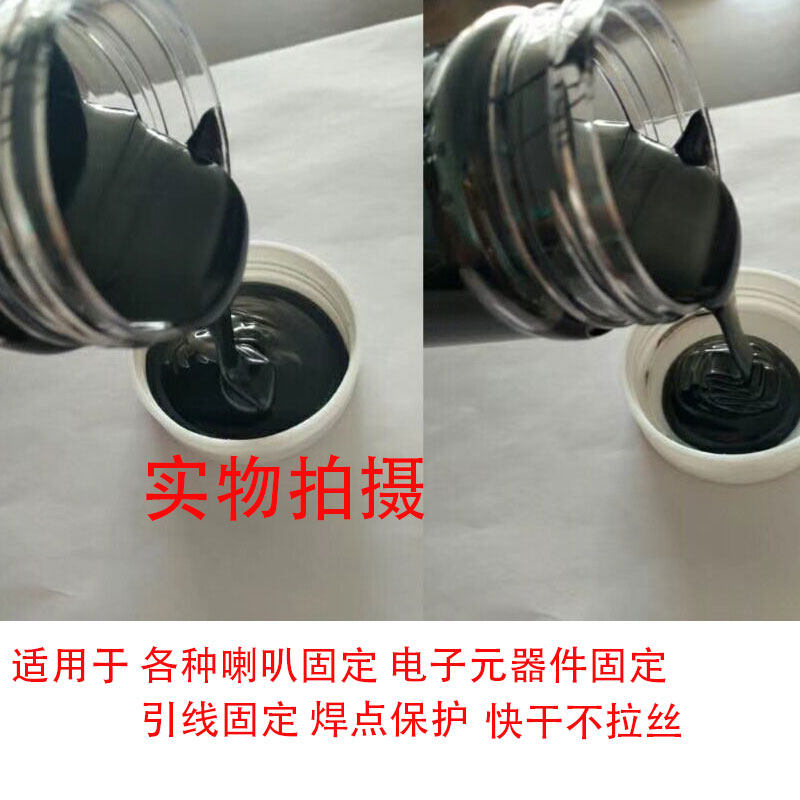 焊点保护胶纸盆填缝胶喇叭黑胶保护黑胶无卤素胶水扬声器胶水