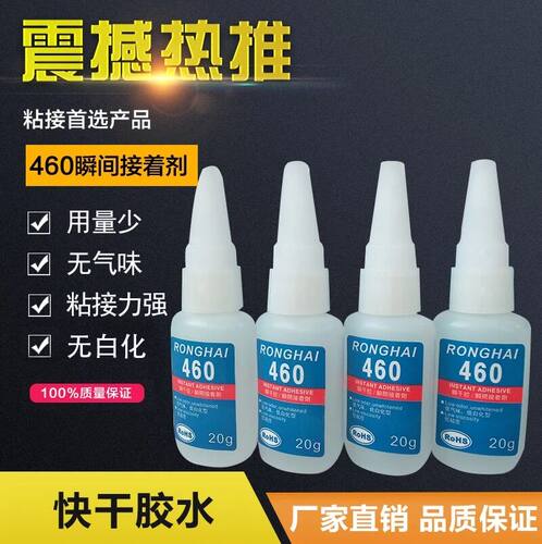 460胶水 低气味 低白雾 瞬间胶 紧密配合部件用胶 耳机线尾胶水