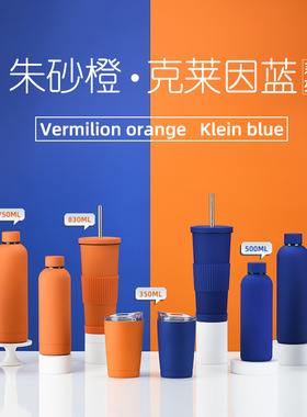 克莱因蓝系列不锈钢水杯时尚橙色奶茶咖啡杯套装简约户外运动水杯