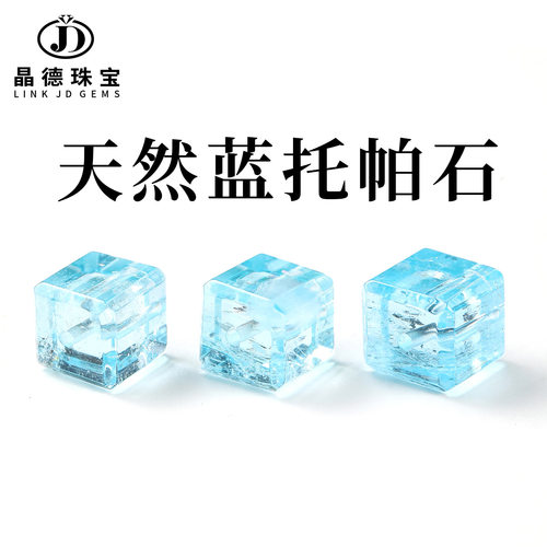晶德珠宝天然托帕石方糖珠子 浅蓝色水晶方块配珠diy手工串珠材料
