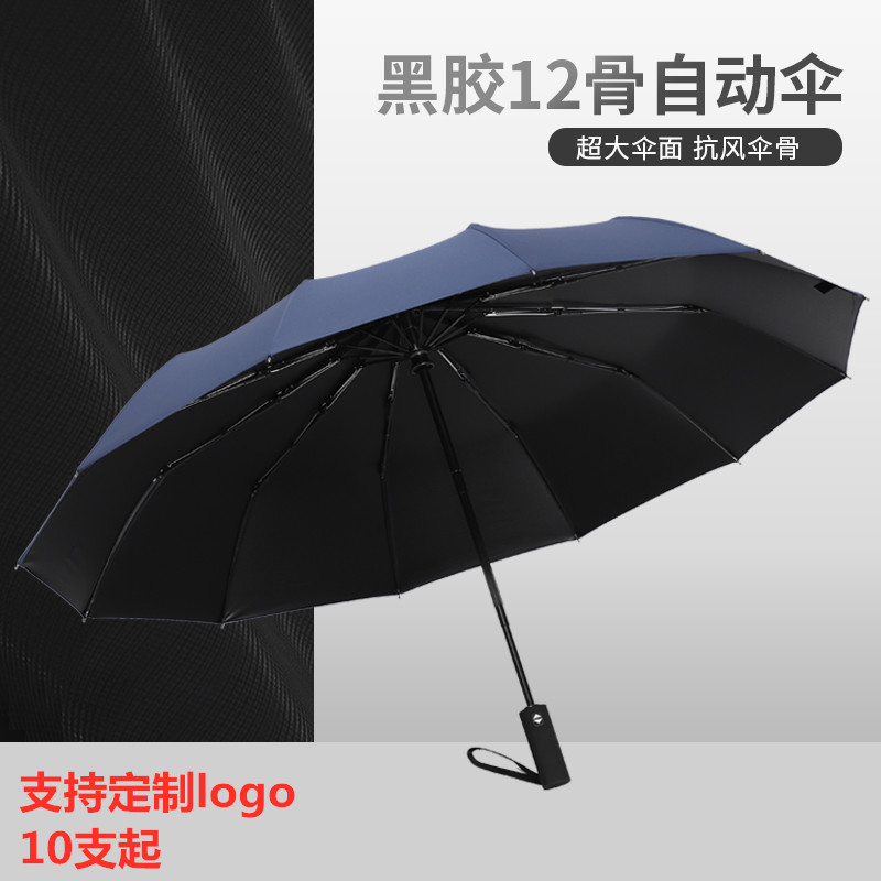 全自动雨伞十二股黑胶晴雨两用