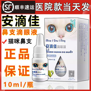 安滴佳猫鼻支滴眼液滴鼻液泛更昔xi洛韦杯状结膜炎眼药水