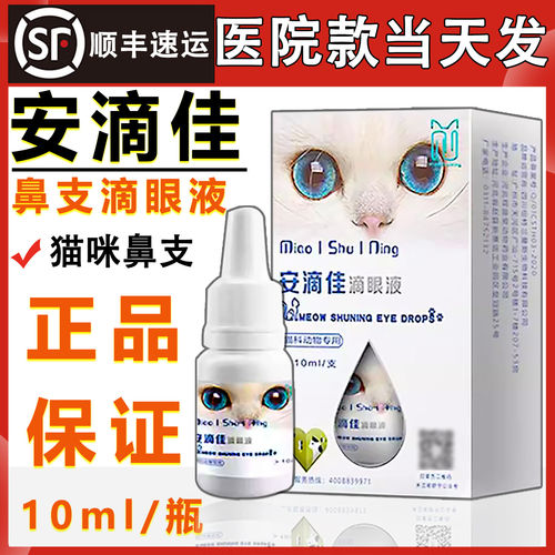 安滴佳猫鼻支滴眼液滴鼻液泛更昔xi洛韦杯状结膜炎眼药水